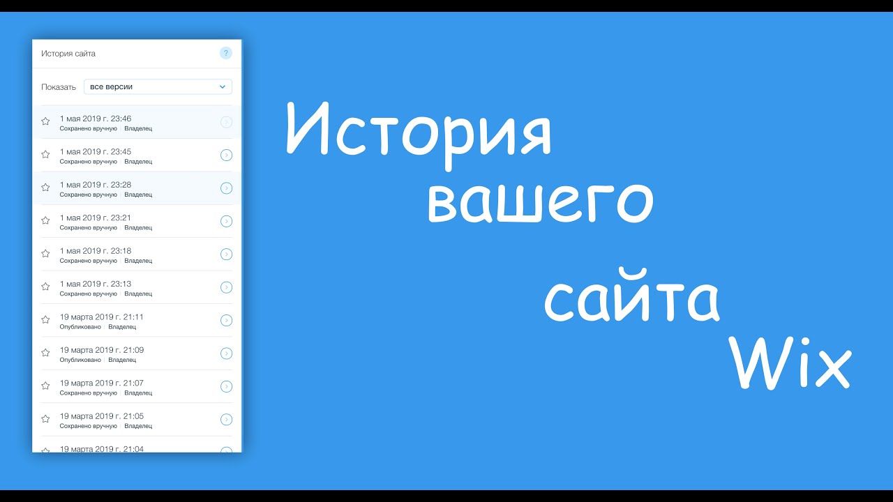 Работа с историей сайта - Wix