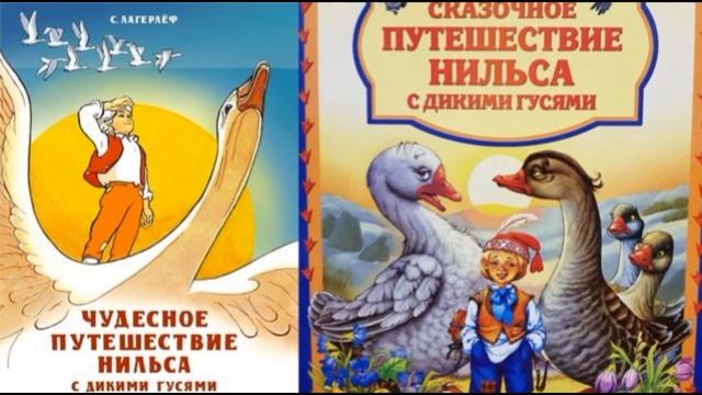 Чудесное путешествие Нильса с дикими гусями — гл XIII — Гусиная страна — Сельма Лагерлёф смотреть онлайн