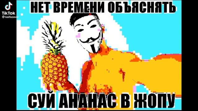 нет времени объяснять суй ананас жопу смотреть онлайн