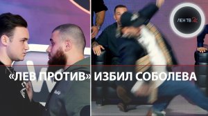Лев Против ударил Соболева и нокаутировал Пашу Техника