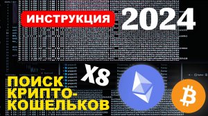 ИЩЕМ ЗАБЫТЫЕ КОШЕЛЬКИ ПО СИД ФРАЗАМ | СКОРОСТЬ X8!!!! | ВОССТАНОВЛЕНИЕ КРИПТОКОШЕЛЬКОВ