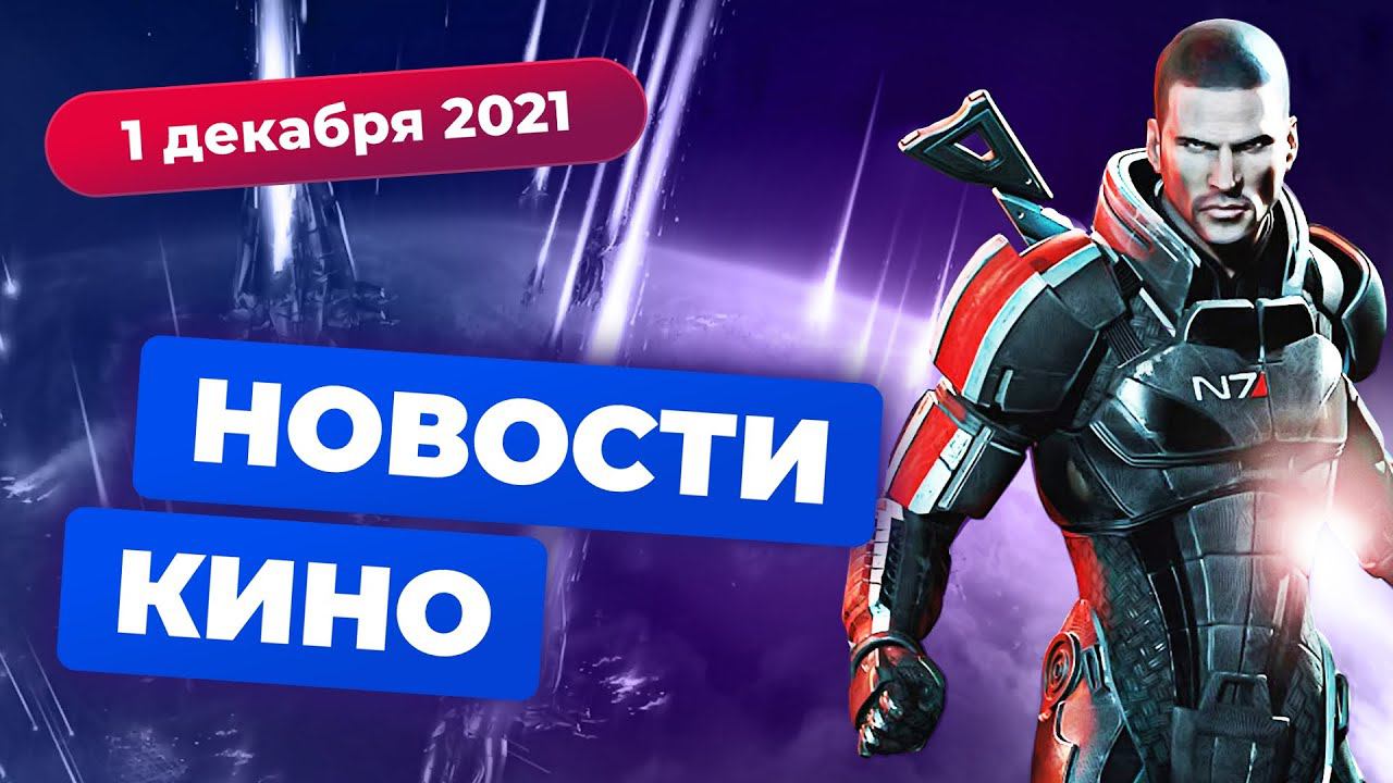 НОВОСТИ КИНО | Сериал по Mass Effect, ремейк «Поезда в Пусан», новая трилогия про Человека-паука смотреть онлайн