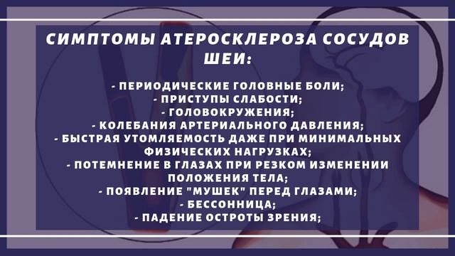 Первые симптомы атеросклероза сосудов шеи смотреть онлайн