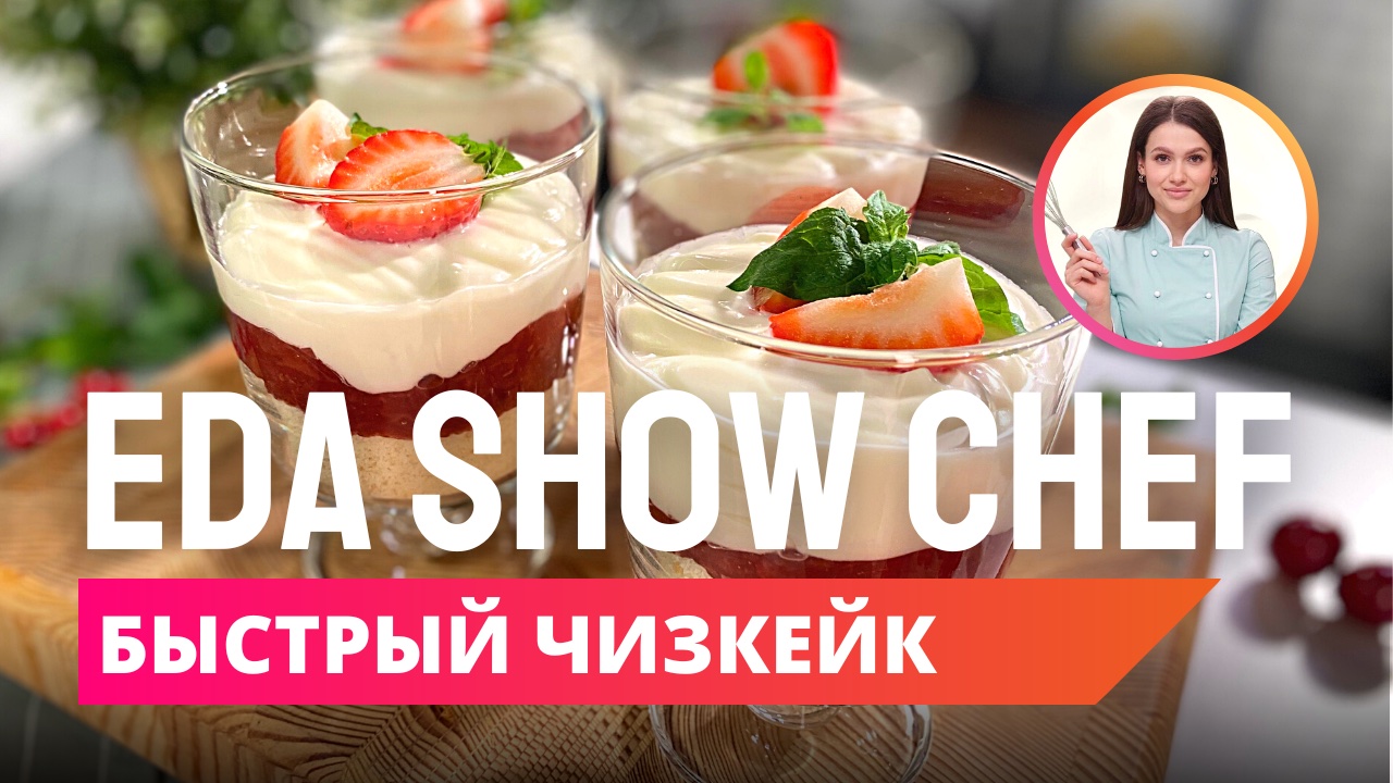 Рецепт быстрого чизкейка | Eda Show Chef смотреть онлайн