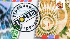 Утренняя почта № 198