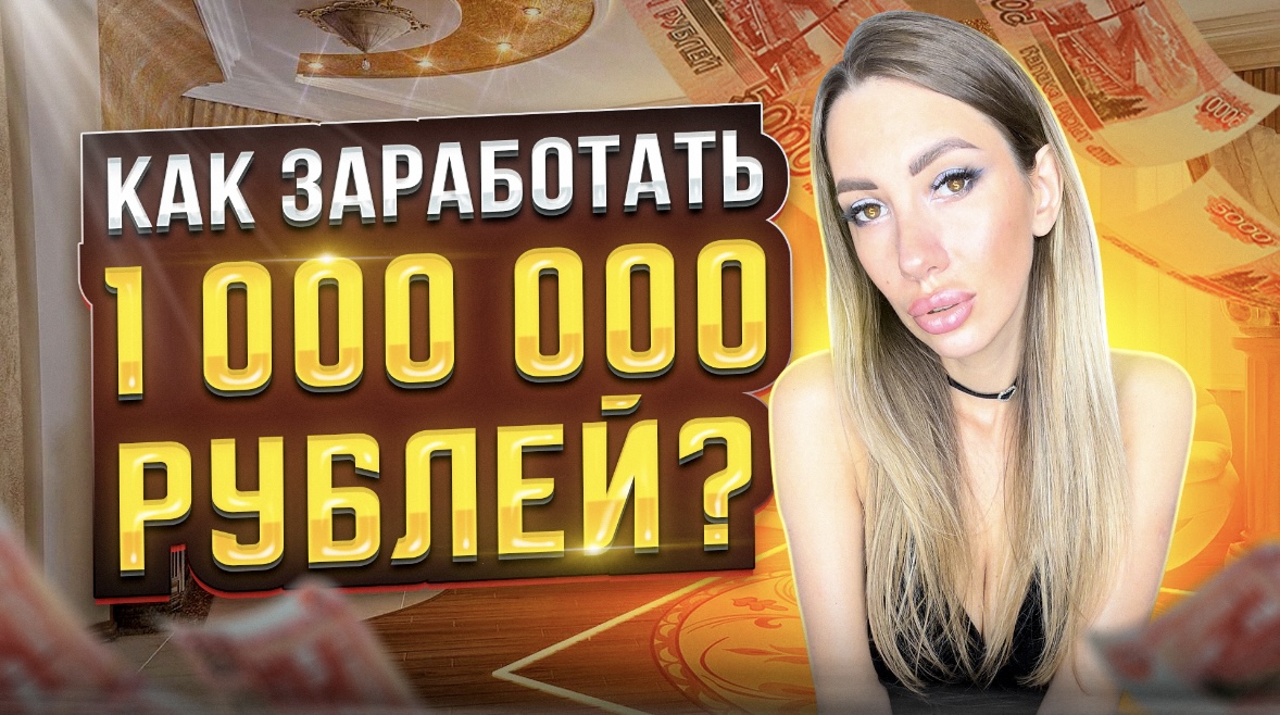 Как заработать 1 000 000 рублей ? смотреть онлайн