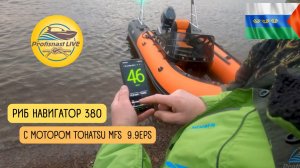 Отзыв о тюнинге в ПРОФИСНАСТЬ дистанция на РИБ Навигатор 380 с мотором Tohatsu MFS  9.9EPS