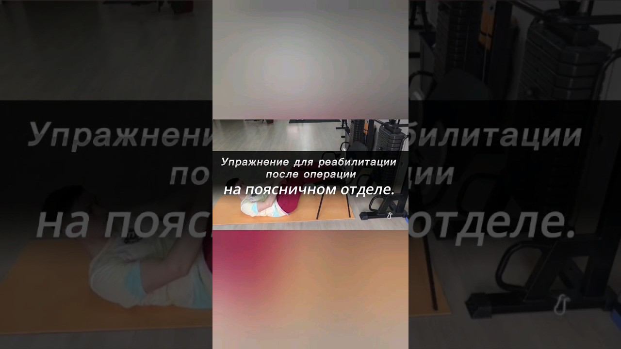 Упражнение для реабилитации после операции на поясничном отделе. смотреть онлайн