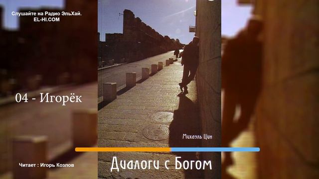 Михаэль Цин - Диалоги с Богом (аудиокнига) - 04 Игорёк смотреть онлайн