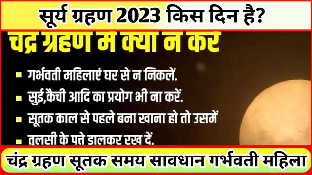 14 October 2023 Surya Grahan | सूर्य ग्रहण कब लगेगा | Surya Grahan Timing | Surya Grahan Sutak Tim смотреть онлайн