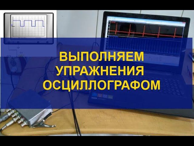 Выполняем упражнения осциллографом