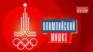«100 лет СССР» Выпуск 16. Олимпийский мишка