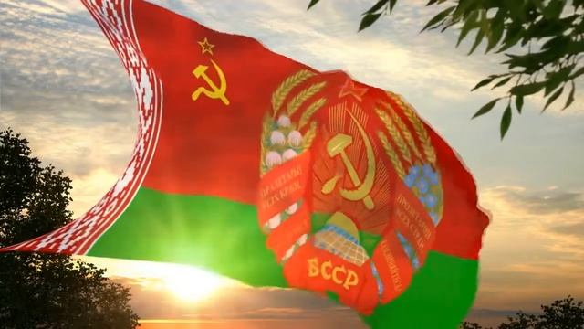 Гимн и флаг БССР смотреть онлайн
