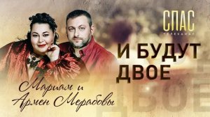 И БУДУТ ДВОЕ. МАРИАМ И АРМЕН МЕРАБОВЫ