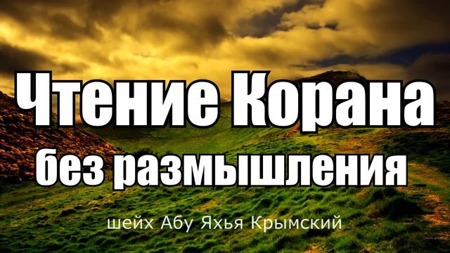 Чтение Корана без размышления || шейх Абу Яхья Крымский смотреть онлайн