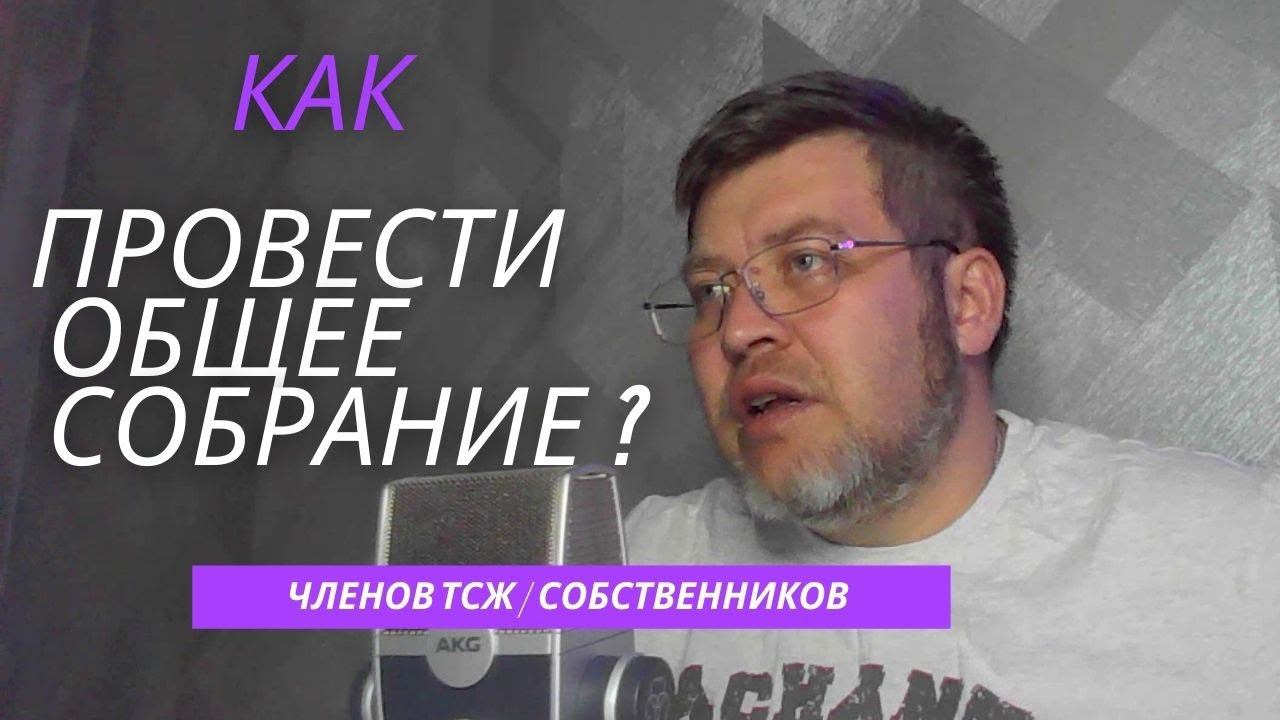 Как провести общее собрание (членов ТСЖ или собственников) смотреть онлайн