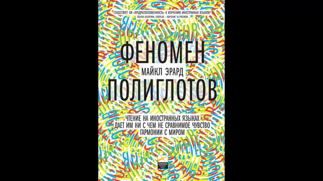 Майкл Эрард. Феномен полиглотов. - Предисловие от партнеров издания смотреть онлайн