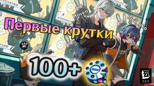 ПЕРВЫЕ КРУТКИ В ZENLESS ZONE ZERO!!! ПЕРВАЯ ЛЕГА или даже НЕ ОДНА | крутки c ПОДРУГОЙ | ZZZ