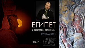 Древний Египет с Виктором Солкиным. Выпуск #007 от 19 февраля 2024 г.