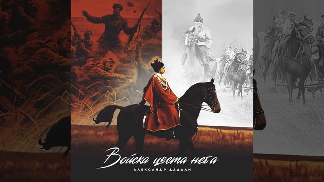 Войска цвета неба смотреть онлайн
