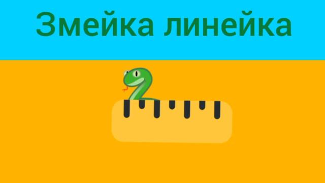 Змейка линейка смотреть онлайн