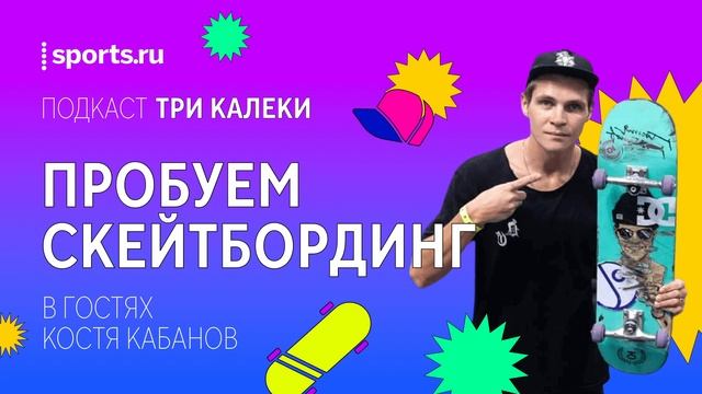 Неважно, сколько лет твоим кедам, если ты правильно встал на болты. «Три калеки» – на скейте! смотреть онлайн