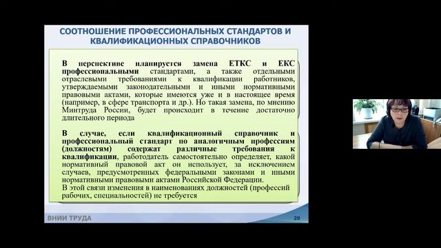 Применение профессиональных стандартов в организациях, Вебинар ВНИИ труда, 27.01.2022 смотреть онлайн