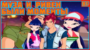 муза и ривен были моменты