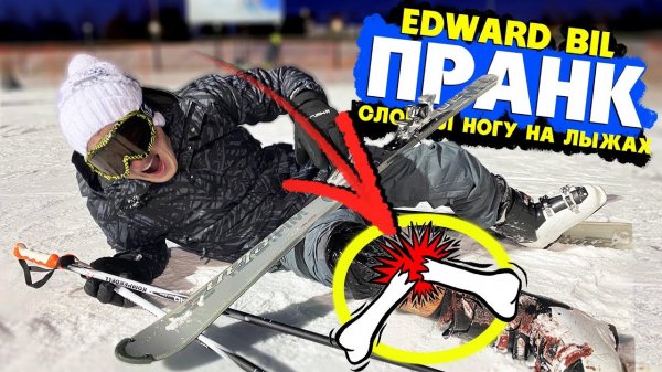 EDWARD BIL ПРАНК _ СЛОМАЛ НОГУ НА ЛЫЖАХ _ РЕАКЦИЯ ЛЮДЕЙ НА СКЛОНЕ