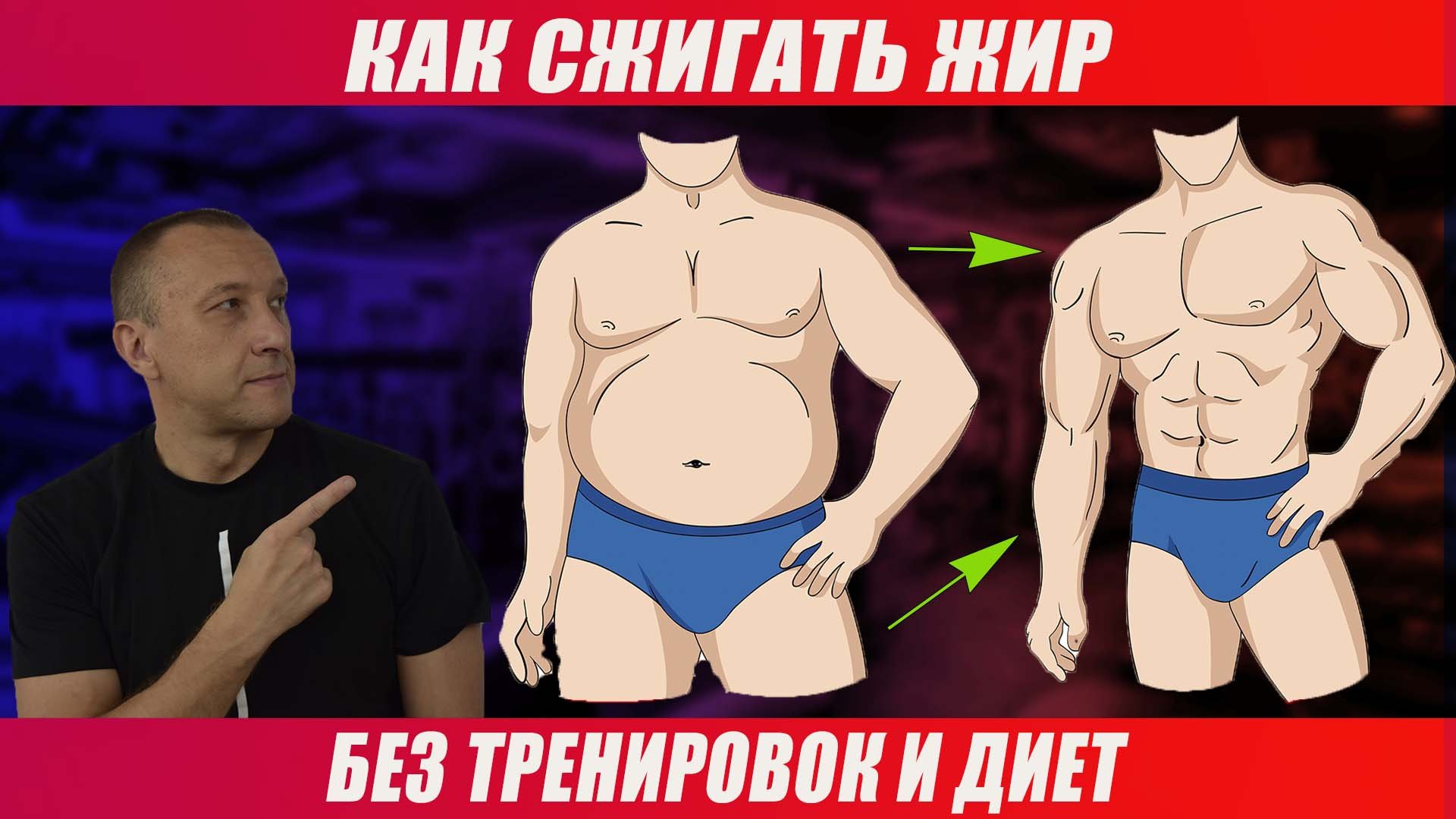 Как сжигать жир на животе без тренировок и диет смотреть онлайн