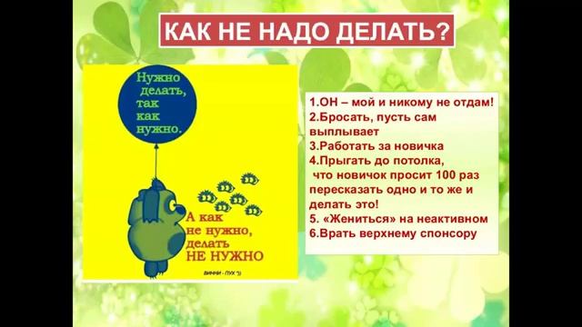Навыки успешного спонсора. Как помочь своим новичкам добиться успеха? смотреть онлайн