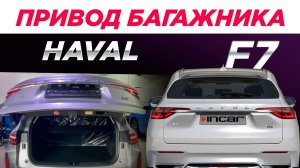 Привод багажника HAVAL F7 Incar TG-HL-02