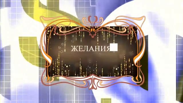 Желание - хочешь стать миллионером . Ты хочешь стать миллионером смотреть онлайн