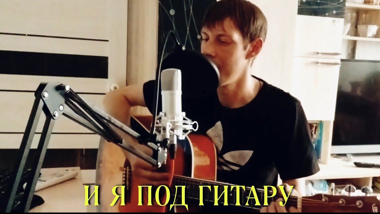 Юра Шатунов- И я под гитару (cover by Алексей Кракин) смотреть онлайн
