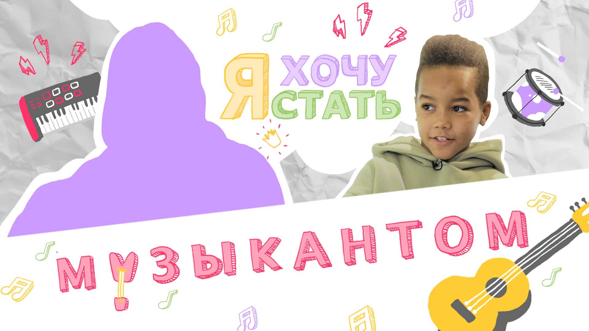 Я ХОЧУ СТАТЬ МУЗЫКАНТОМ | ТРЕЙЛЕР | 2021 смотреть онлайн