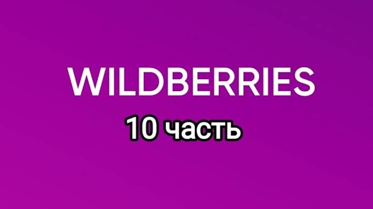 Wildberries товары дома и много ещё интересного. смотреть онлайн