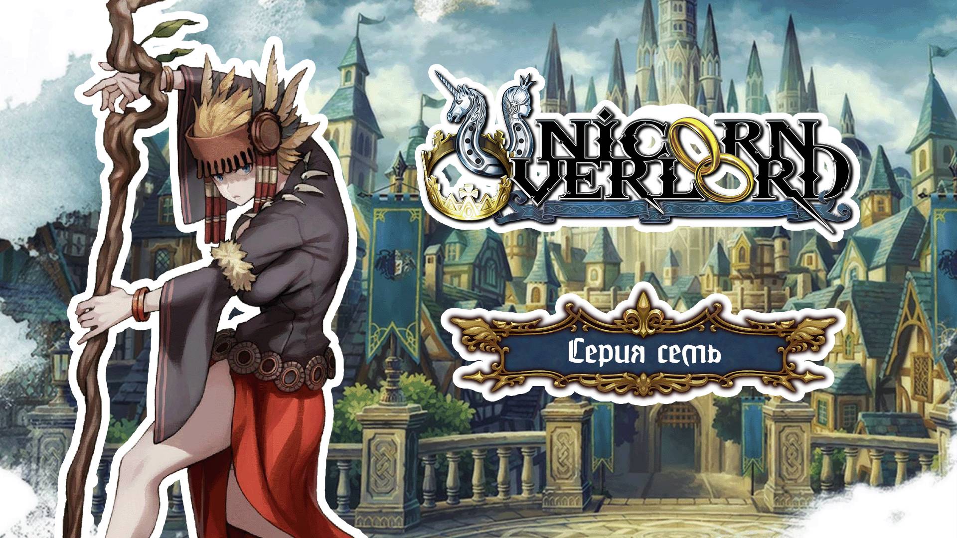 Unicorn Overlord. Серия семь