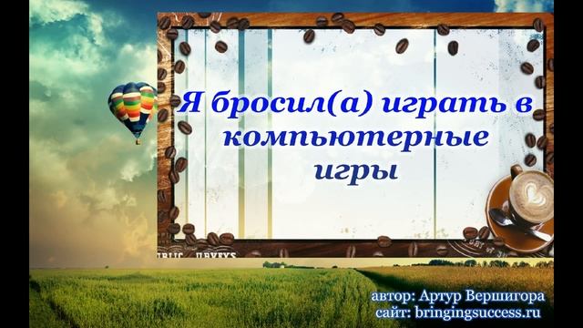 Как бросить играть в компьютерные игры смотреть онлайн