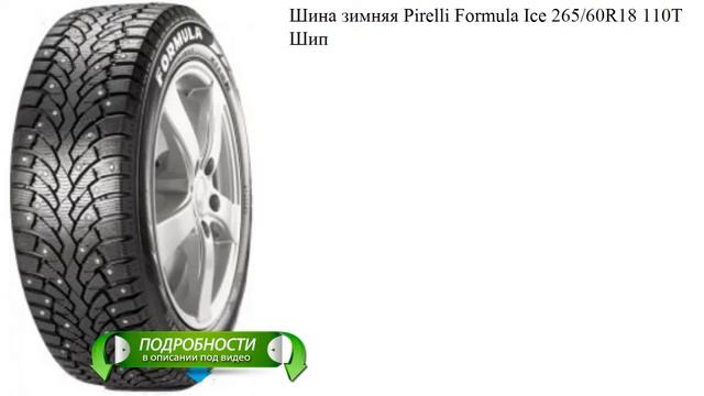 Шина зимняя Pirelli Formula Ice 265/60R18 110T Шип смотреть онлайн