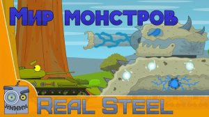Мир монстров - Мультики про танки