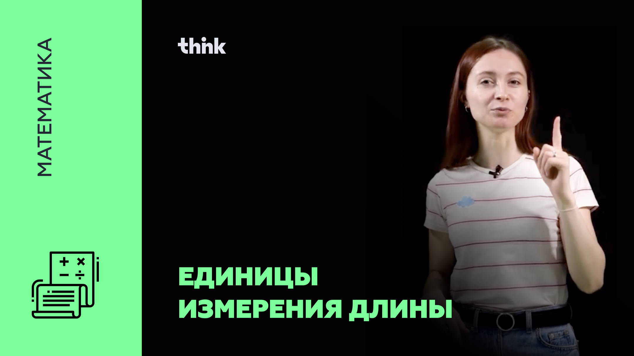 Единицы измерения длины | Математика смотреть онлайн
