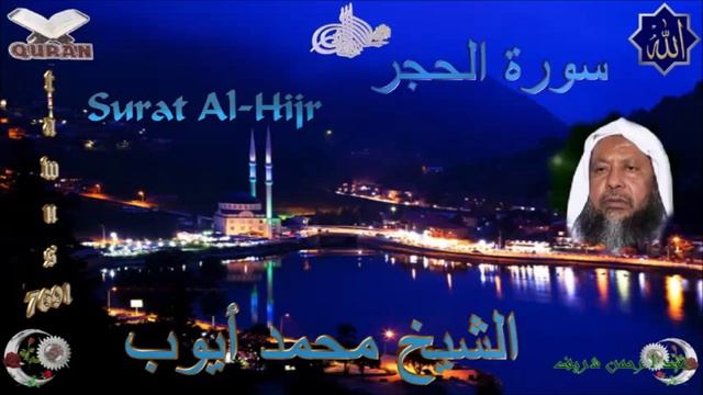 Sheikh Muhammad Ayoub - Quran (16) Al-Hijr - سورة الحجر смотреть онлайн