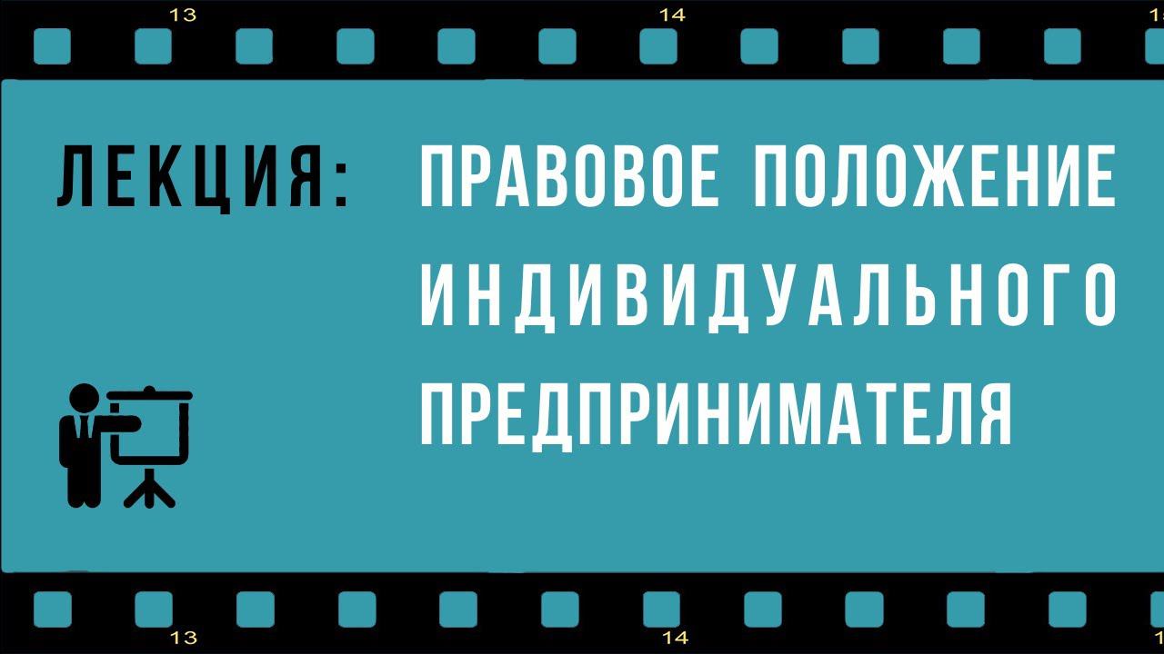 Лекция на тему "Правовой статус предпринимателя-гражданина"