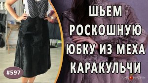 ВОСХИТИТЕЛЬНЫЙ ПОШИВ ЮБКИ ИЗ КАРАКУЛЬЧИ. Как сшить роскошную длинную юбку из меха каракульчи