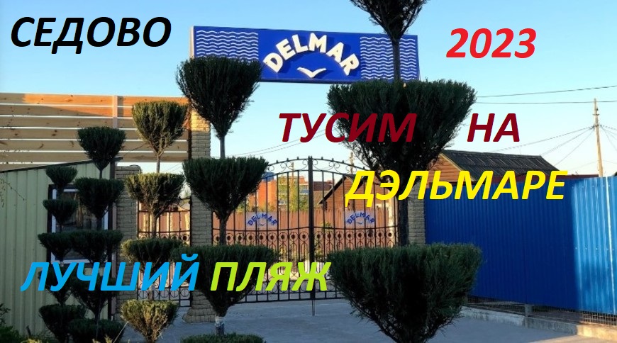 СЕДОВО 2023.ЛУЧШИЙ ПЛЯЖ.БАЗА ОТДЫХА ДЕЛЬМАР. смотреть онлайн