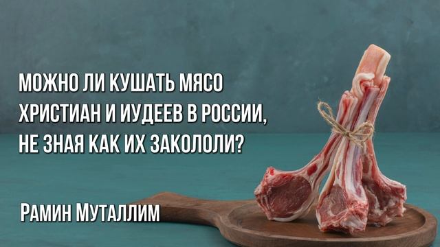 Рамин Муталлим - Можно ли кушать мясо христиан и иудеев в России, не зная как их закололи? смотреть онлайн