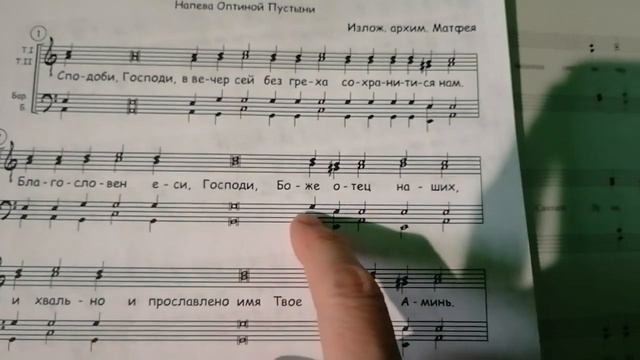 "Сподоби Господи" Напев Оптиной пустыни в излож. архим. Матфея, нотный разбор Сподоби Господи. смотреть онлайн