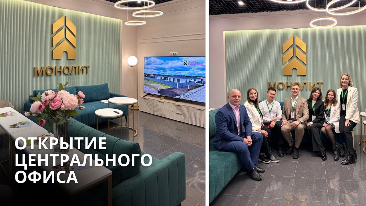 Открытие ЦЕНТРАЛЬНОГО ОФИСА КОМПАНИИ МОНОЛИТ | Строим дома в Тюмени | Коттеджные поселки в Тюмени смотреть онлайн