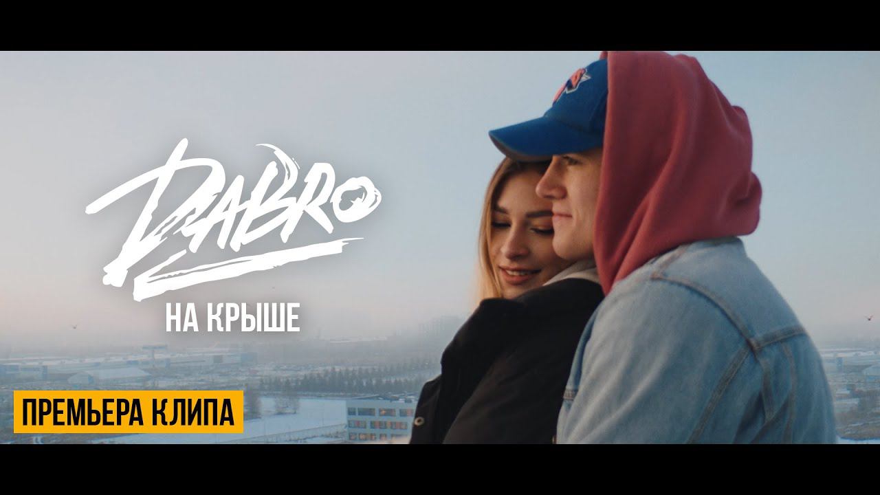 Dabro - На крыше (Official video) смотреть онлайн