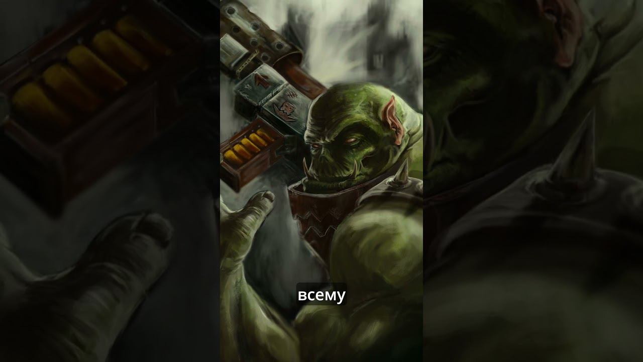 ОРКИ МОГУТ В ДИПЛОМАТИЮ?! #вархаммер #warhammer40000 #warhammer #орки #orks #warhammer40k смотреть онлайн